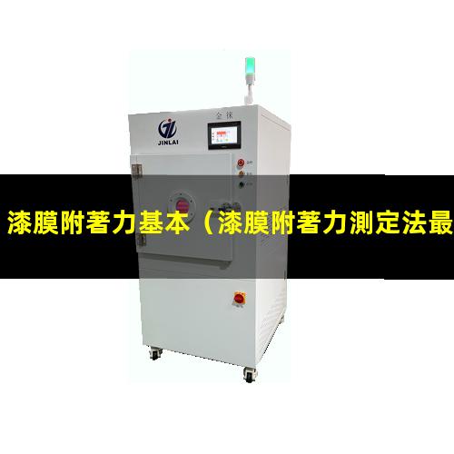 漆膜附著力基本