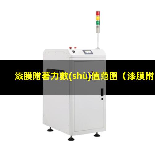 漆膜附著力數(shù)值范圍