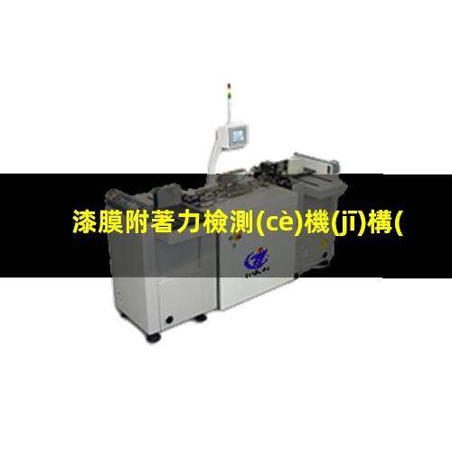漆膜附著力檢測(cè)機(jī)構(gòu)