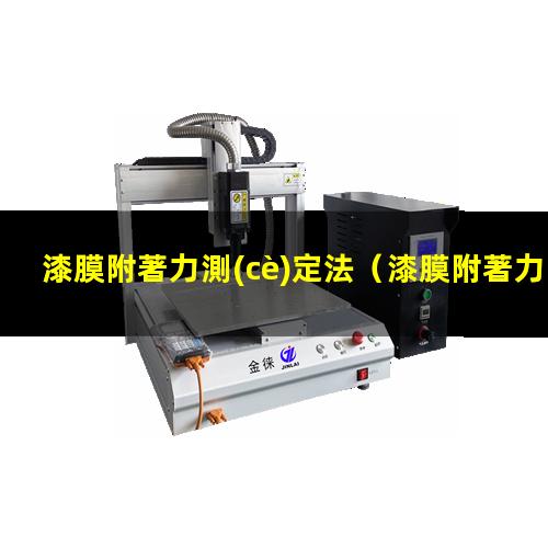 漆膜附著力測(cè)定法
