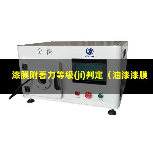 漆膜附著力等級(jí)判定