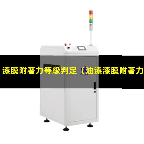 漆膜附著力等級判定