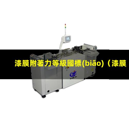漆膜附著力等級國標(biāo)