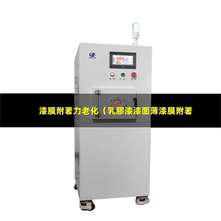 漆膜附著力老化