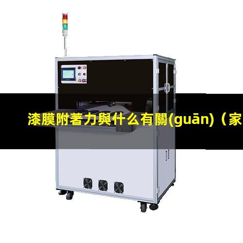 漆膜附著力與什么有關(guān)
