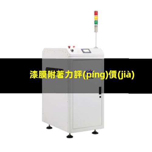 漆膜附著力評(píng)價(jià)評(píng)級(jí)