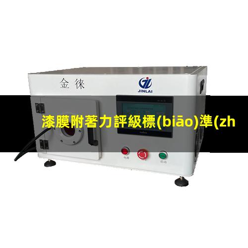 漆膜附著力評級標(biāo)準(zhǔn)為