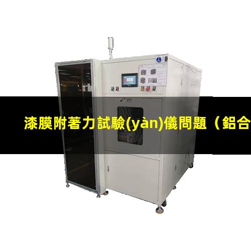 漆膜附著力試驗(yàn)儀問題