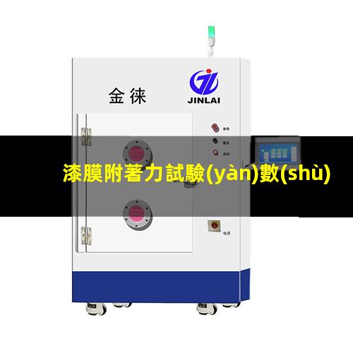 漆膜附著力試驗(yàn)數(shù)據(jù)