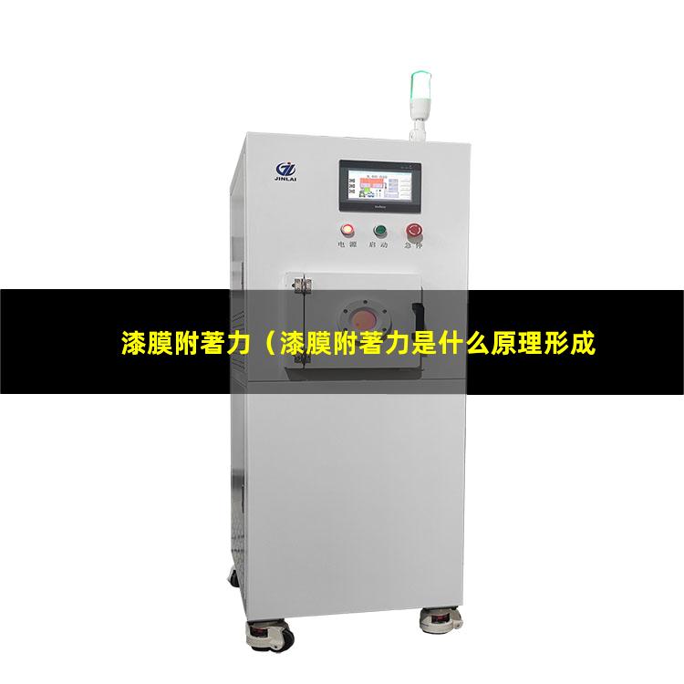 漆膜附著力