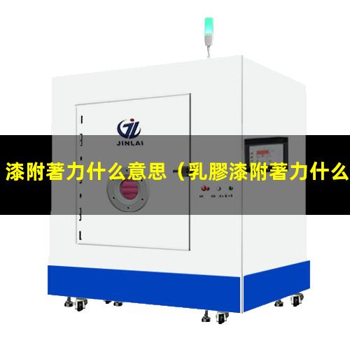 漆附著力什么意思