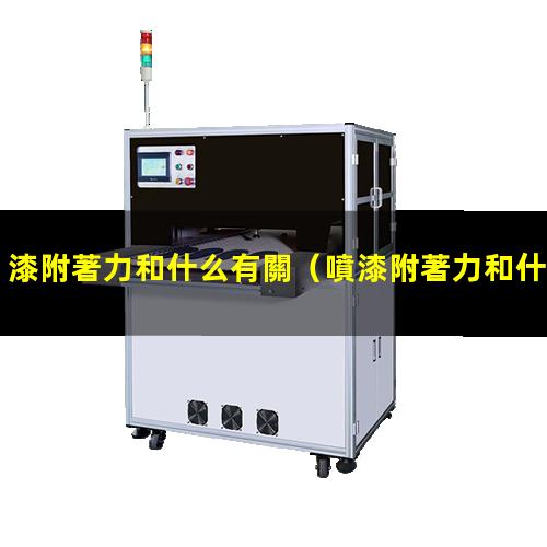 漆附著力和什么有關