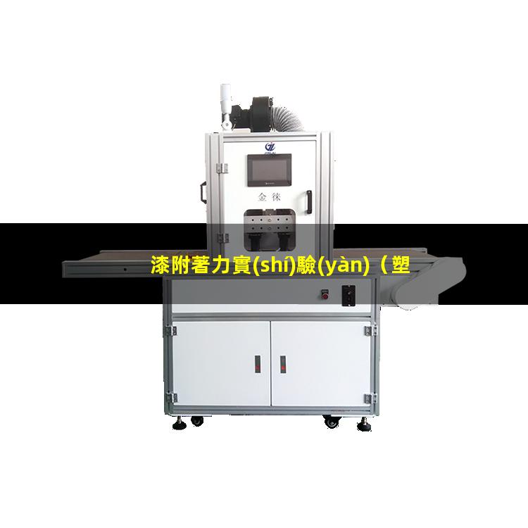漆附著力實(shí)驗(yàn)
