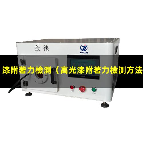 漆附著力檢測