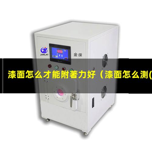 漆面怎么才能附著力好