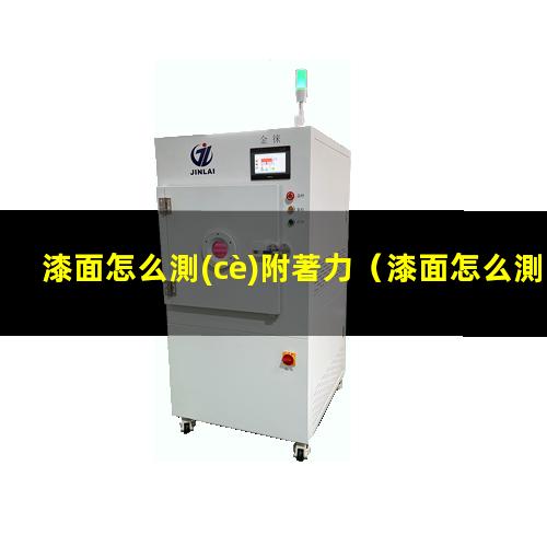 漆面怎么測(cè)附著力