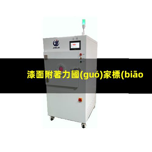 漆面附著力國(guó)家標(biāo)準(zhǔn)