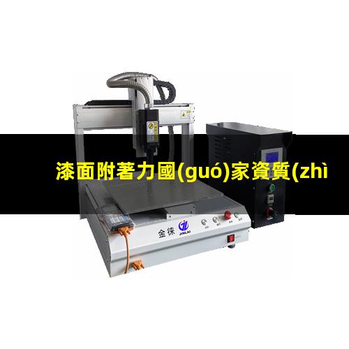 漆面附著力國(guó)家資質(zhì)