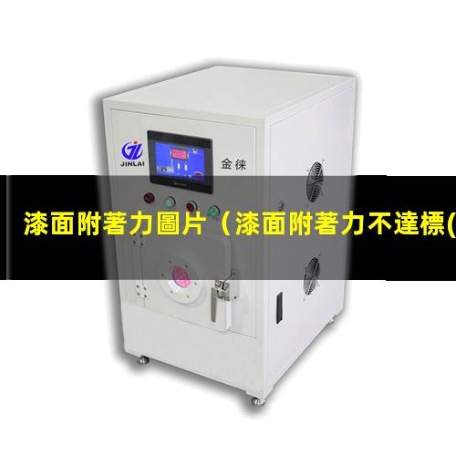 漆面附著力圖片