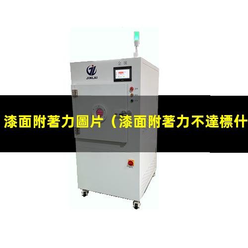 漆面附著力圖片
