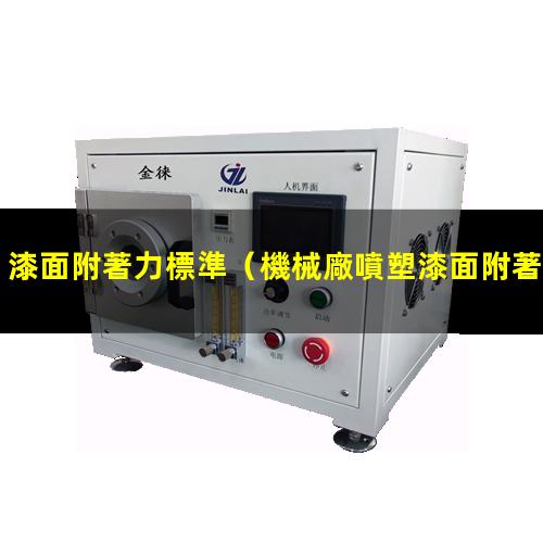 漆面附著力標準