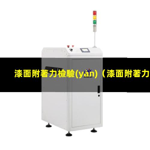 漆面附著力檢驗(yàn)