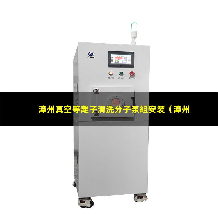 漳州真空等離子清洗分子泵組安裝