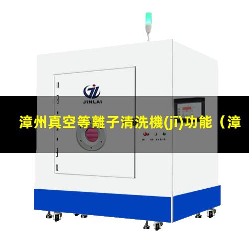 漳州真空等離子清洗機(jī)功能