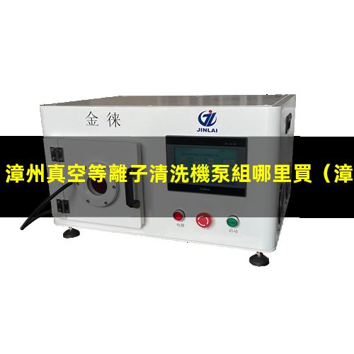 漳州真空等離子清洗機泵組哪里買