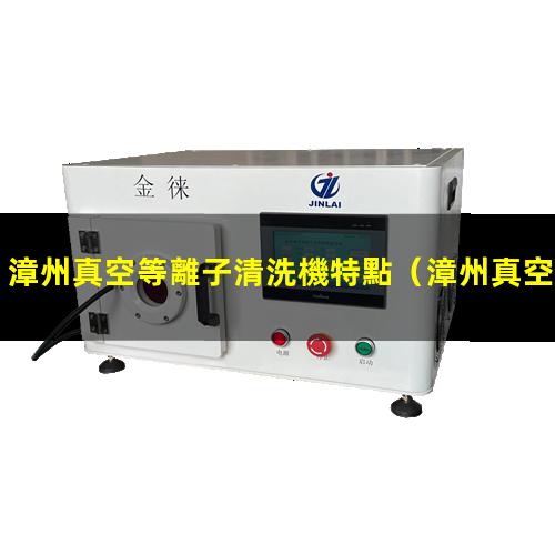 漳州真空等離子清洗機特點