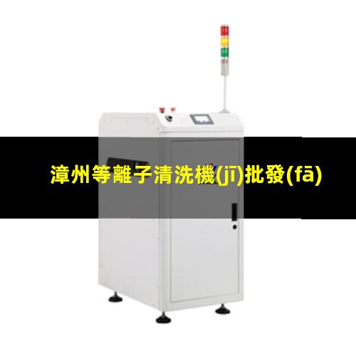 漳州等離子清洗機(jī)批發(fā)
