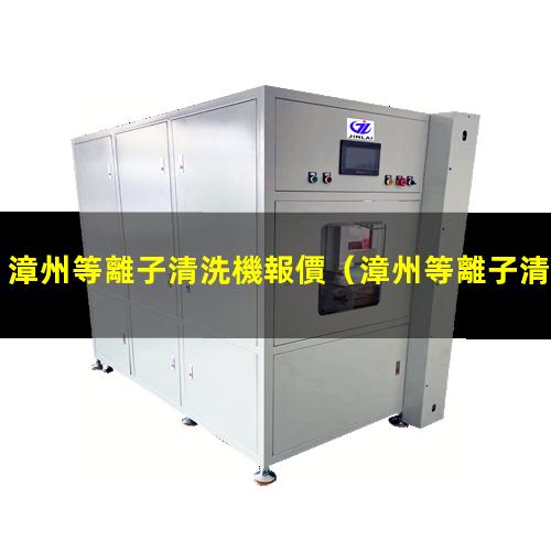 漳州等離子清洗機報價