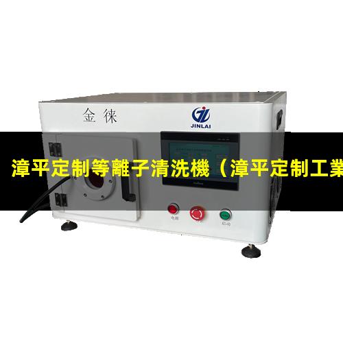漳平定制等離子清洗機
