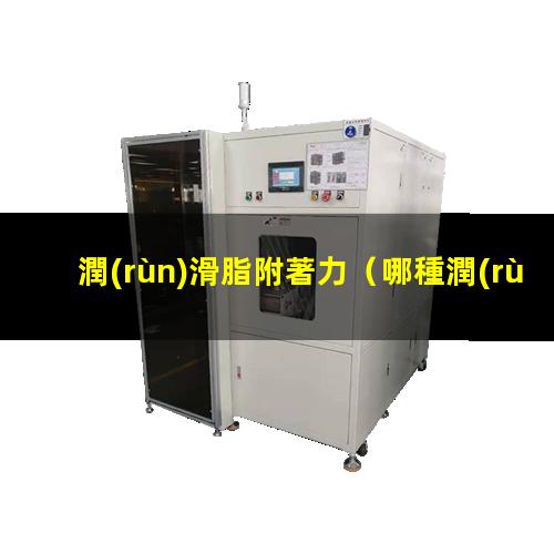 潤(rùn)滑脂附著力