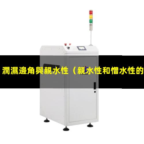 潤濕邊角與親水性