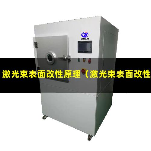激光束表面改性原理（激光束表面改性技術(shù)介紹）