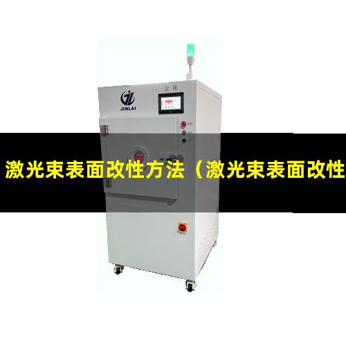 激光束表面改性方法