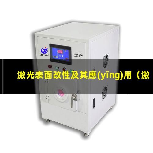 激光表面改性及其應(yīng)用