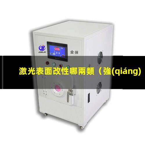 激光表面改性哪兩類