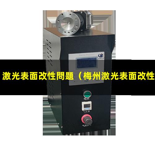 激光表面改性問題