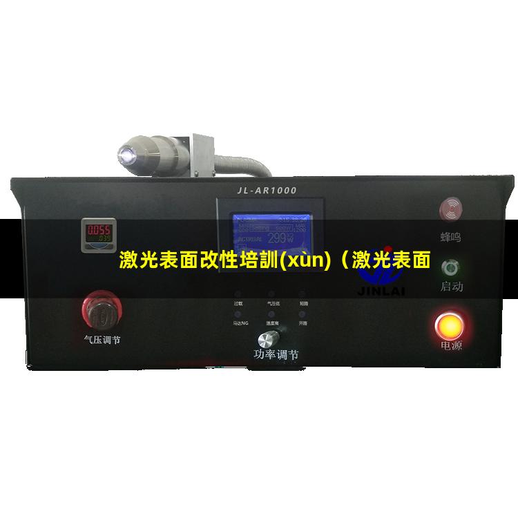 激光表面改性培訓(xùn)
