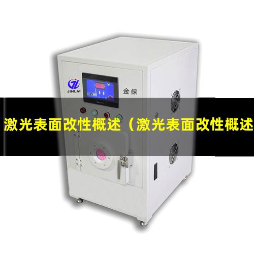 激光表面改性概述（激光表面改性概述教案）