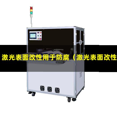 激光表面改性用于防腐（激光表面改性發(fā)展現(xiàn)狀）
