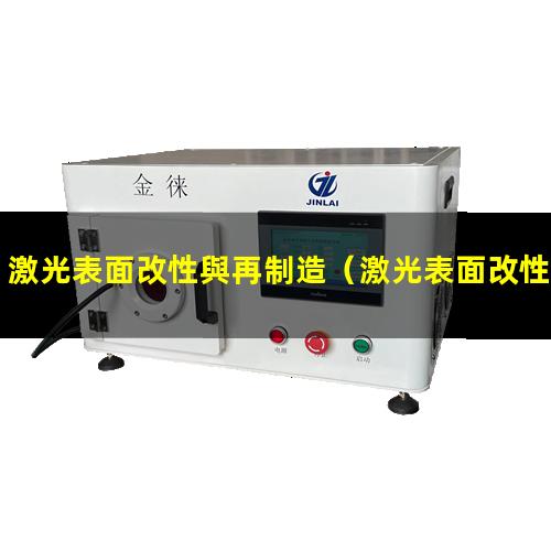 激光表面改性與再制造