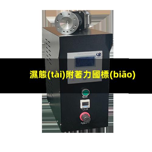 濕態(tài)附著力國標(biāo)