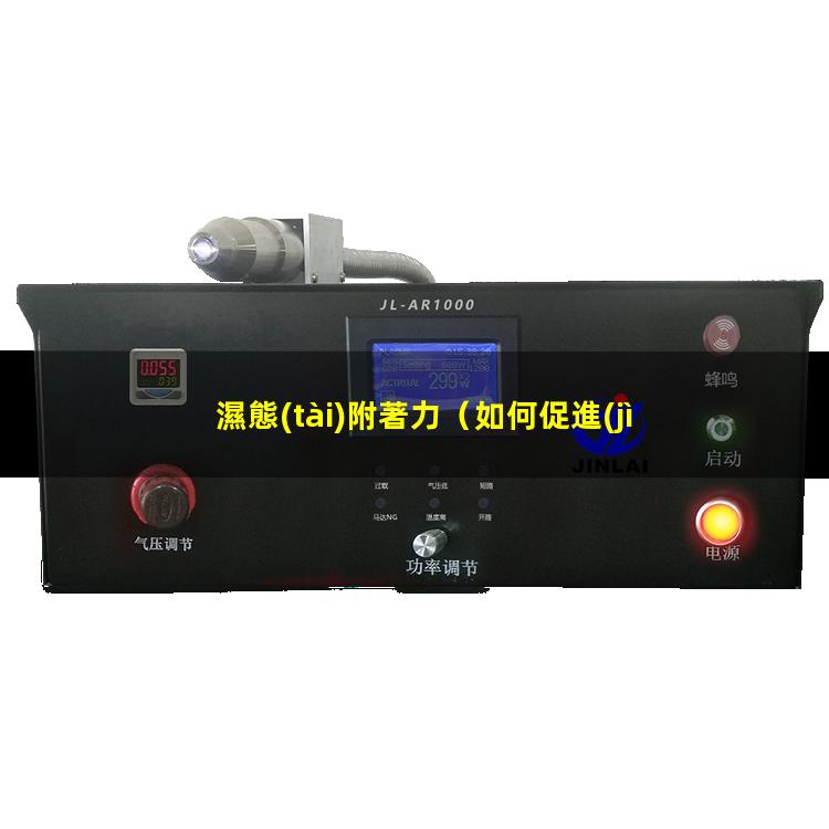 濕態(tài)附著力