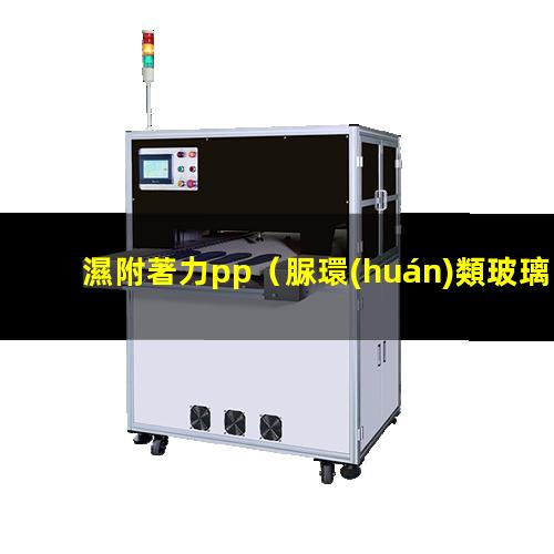 濕附著力pp