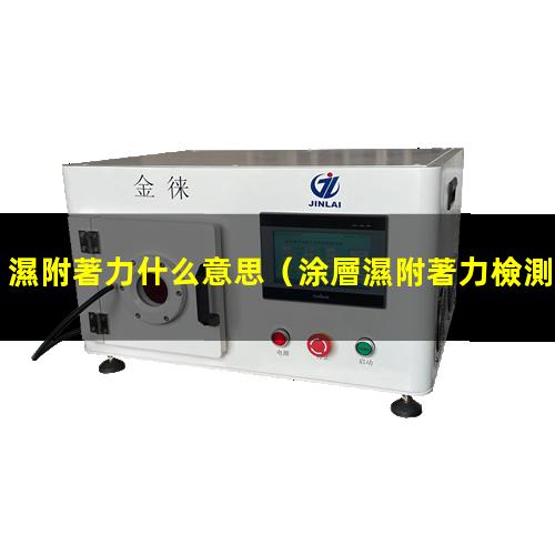 濕附著力什么意思
