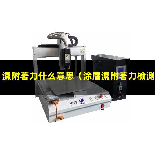 濕附著力什么意思