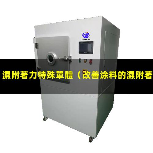 濕附著力特殊單體